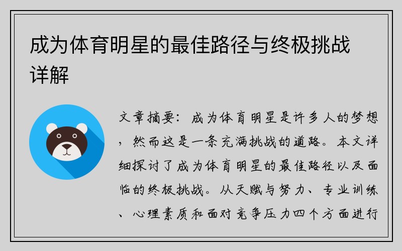 成为体育明星的最佳路径与终极挑战详解