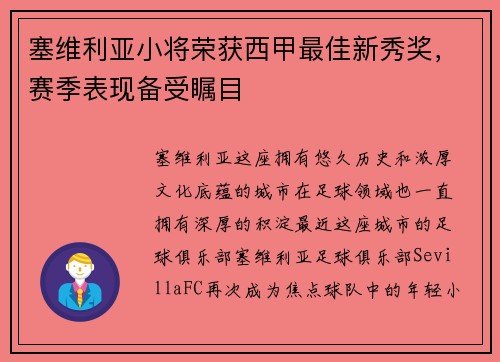 塞维利亚小将荣获西甲最佳新秀奖，赛季表现备受瞩目