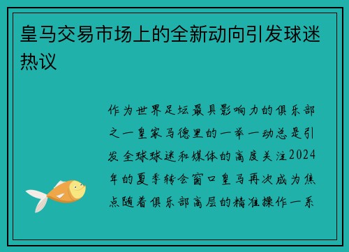 皇马交易市场上的全新动向引发球迷热议