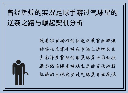 曾经辉煌的实况足球手游过气球星的逆袭之路与崛起契机分析