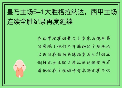 皇马主场5-1大胜格拉纳达，西甲主场连续全胜纪录再度延续