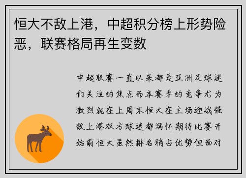 恒大不敌上港，中超积分榜上形势险恶，联赛格局再生变数