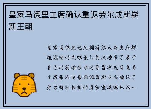 皇家马德里主席确认重返劳尔成就崭新王朝