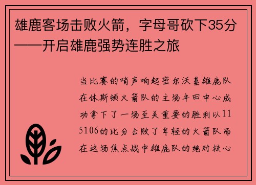 雄鹿客场击败火箭，字母哥砍下35分——开启雄鹿强势连胜之旅