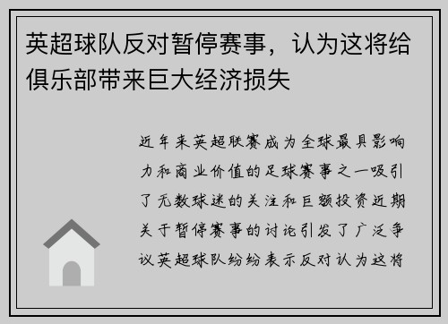英超球队反对暂停赛事，认为这将给俱乐部带来巨大经济损失
