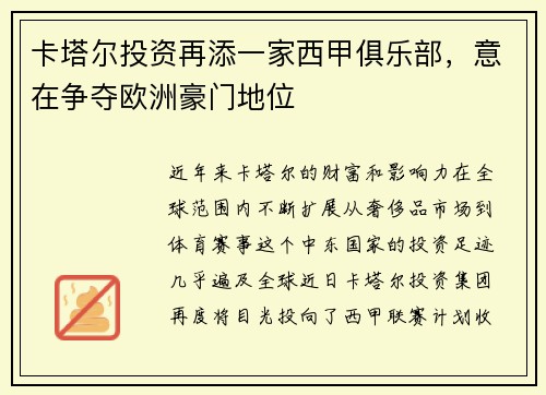 卡塔尔投资再添一家西甲俱乐部，意在争夺欧洲豪门地位