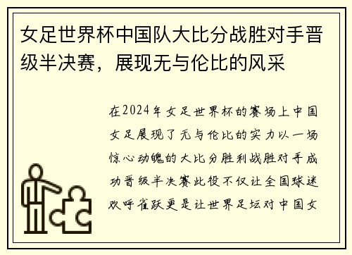 女足世界杯中国队大比分战胜对手晋级半决赛，展现无与伦比的风采
