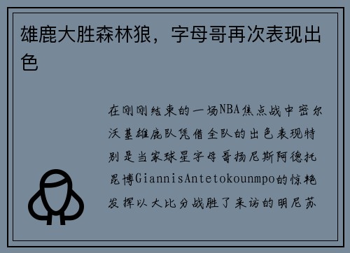 雄鹿大胜森林狼，字母哥再次表现出色