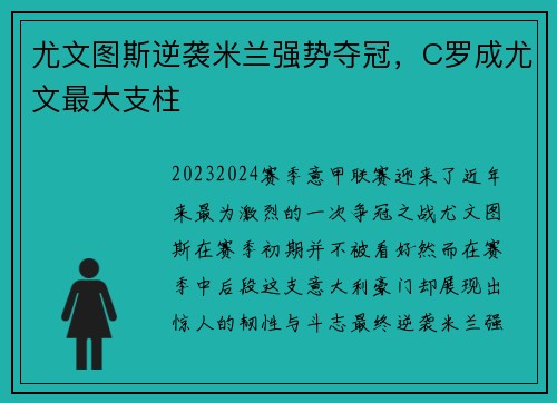 尤文图斯逆袭米兰强势夺冠，C罗成尤文最大支柱
