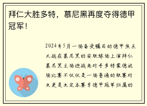拜仁大胜多特，慕尼黑再度夺得德甲冠军！