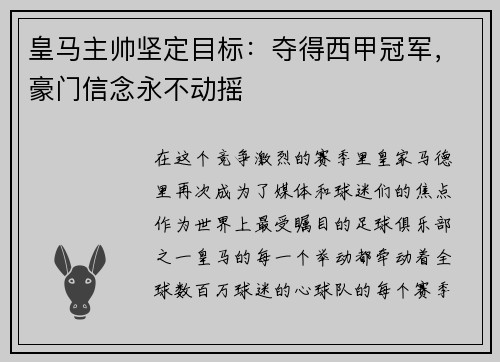 皇马主帅坚定目标：夺得西甲冠军，豪门信念永不动摇