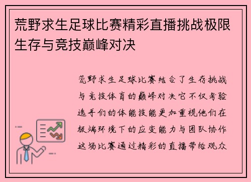 荒野求生足球比赛精彩直播挑战极限生存与竞技巅峰对决